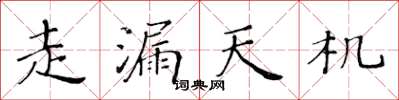 黃華生走漏天機楷書怎么寫