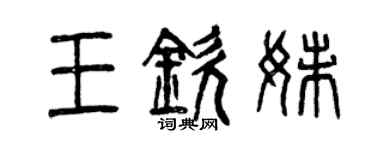 曾慶福王欽妹篆書個性簽名怎么寫