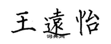 何伯昌王遠怡楷書個性簽名怎么寫