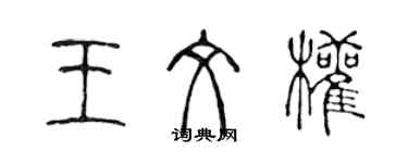 陳聲遠王文權篆書個性簽名怎么寫