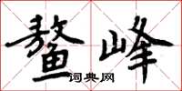 周炳元鰲峰楷書怎么寫