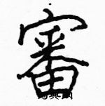 駱恆光寫的硬筆楷書審