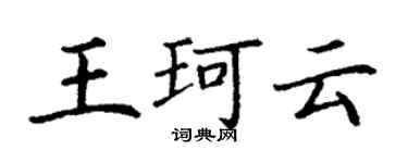 丁謙王珂雲楷書個性簽名怎么寫