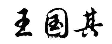 胡問遂王國其行書個性簽名怎么寫