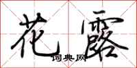 荊霄鵬花露行書怎么寫