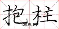 龐中華抱柱楷書怎么寫