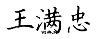 丁謙王滿忠楷書個性簽名怎么寫