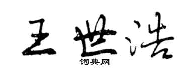 曾慶福王世浩行書個性簽名怎么寫