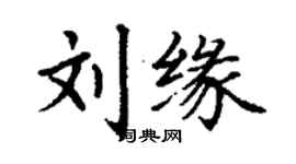 丁謙劉緣楷書個性簽名怎么寫