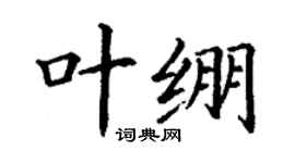丁謙葉繃楷書個性簽名怎么寫
