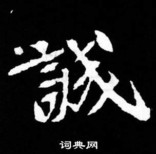 寫的司馬昞妻墓志銘