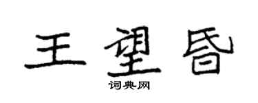 袁強王望昏楷書個性簽名怎么寫
