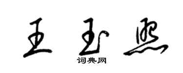 梁錦英王玉照草書個性簽名怎么寫