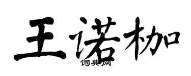 翁闓運王諾枷楷書個性簽名怎么寫