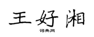 袁強王好湘楷書個性簽名怎么寫