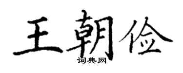 丁謙王朝儉楷書個性簽名怎么寫