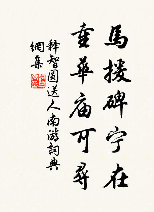 棄置勿復道,洗盞更深酌 詩詞名句