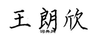 何伯昌王朗欣楷書個性簽名怎么寫