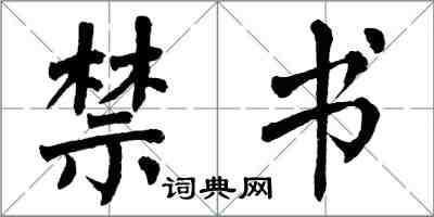 翁闓運禁書楷書怎么寫