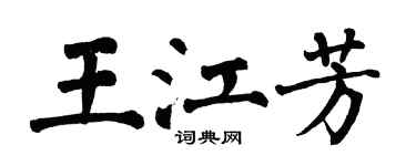 翁闓運王江芳楷書個性簽名怎么寫