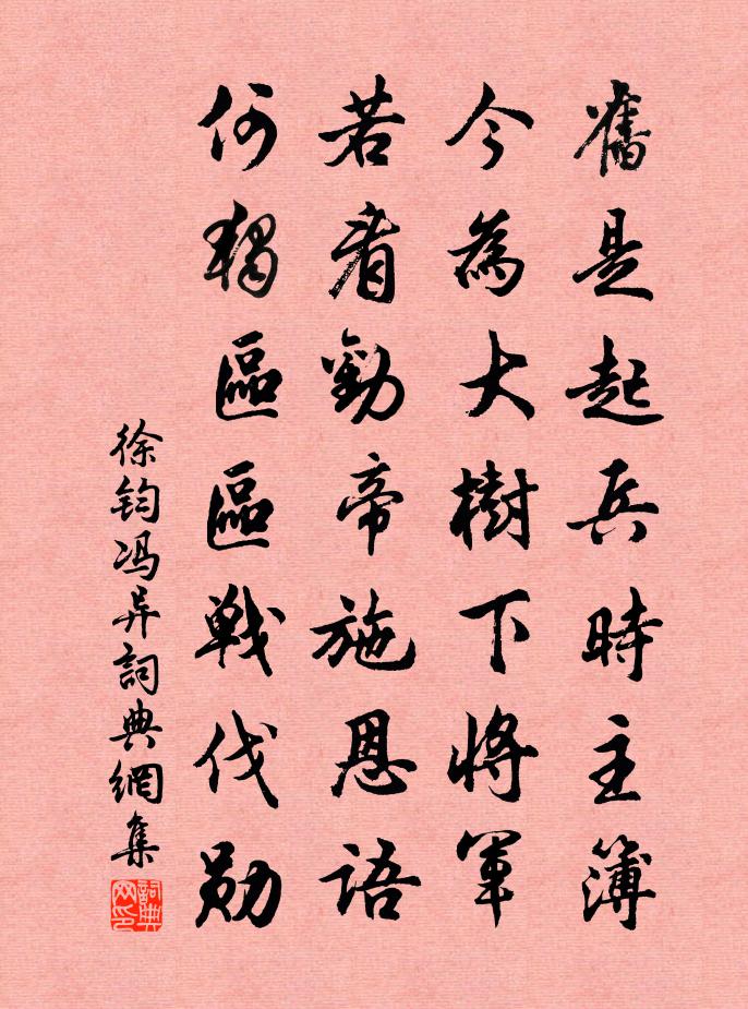 徐鈞馮異書法作品欣賞