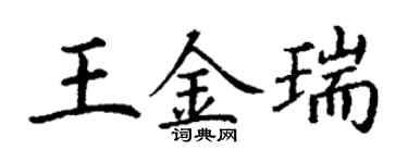 丁謙王金瑞楷書個性簽名怎么寫