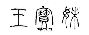 陳聲遠王寶妹篆書個性簽名怎么寫