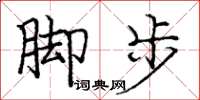 龐中華腳步楷書怎么寫