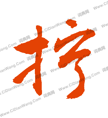 嬋隸書書法_嬋字書法_隸書字典