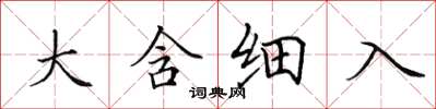 田英章大含細入楷書怎么寫