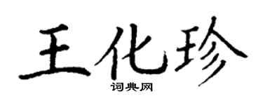 丁謙王化珍楷書個性簽名怎么寫