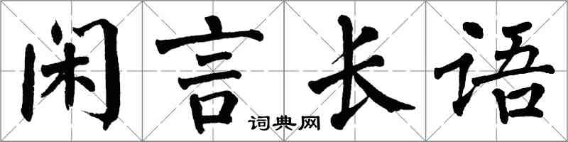 翁闓運閒言長語楷書怎么寫