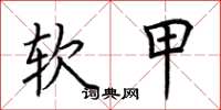荊霄鵬軟甲楷書怎么寫