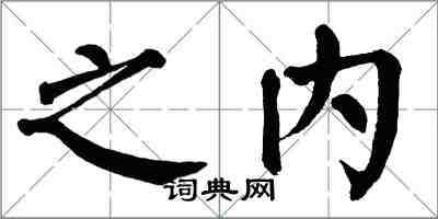 翁闓運之內楷書怎么寫