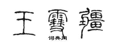 陳聲遠王雪疆篆書個性簽名怎么寫