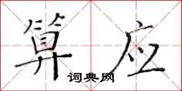 黃華生算應楷書怎么寫