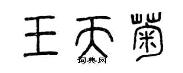 曾慶福王天菊篆書個性簽名怎么寫