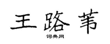 袁強王路葦楷書個性簽名怎么寫