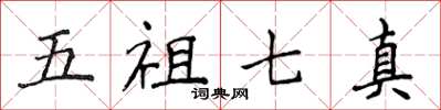 侯登峰五祖七真楷書怎么寫