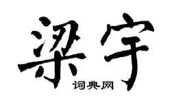 翁闓運梁宇楷書個性簽名怎么寫