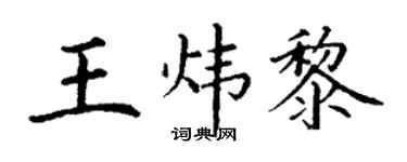 丁謙王煒黎楷書個性簽名怎么寫