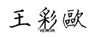 何伯昌王彩歐楷書個性簽名怎么寫