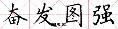 丁謙奮發圖強楷書怎么寫