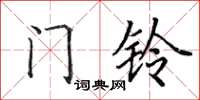 田英章門鈴楷書怎么寫