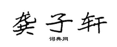 袁強龔子軒楷書個性簽名怎么寫
