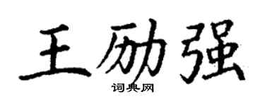 丁謙王勵強楷書個性簽名怎么寫