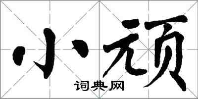 翁闓運小頑楷書怎么寫