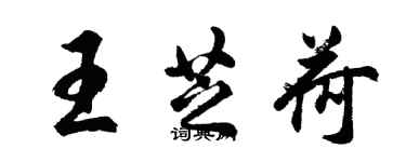 胡問遂王芝荷行書個性簽名怎么寫