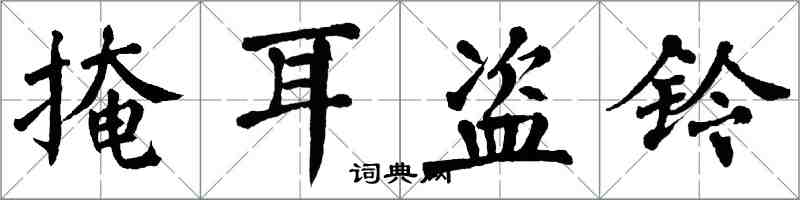 翁闓運掩耳盜鈴楷書怎么寫