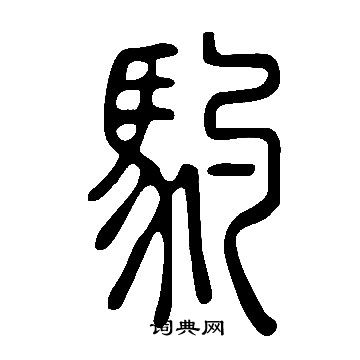 都草書書法_都字書法_草書字典
